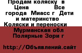 Продам коляску 2в1 › Цена ­ 10 000 - Все города, Миасс г. Дети и материнство » Коляски и переноски   . Мурманская обл.,Полярные Зори г.